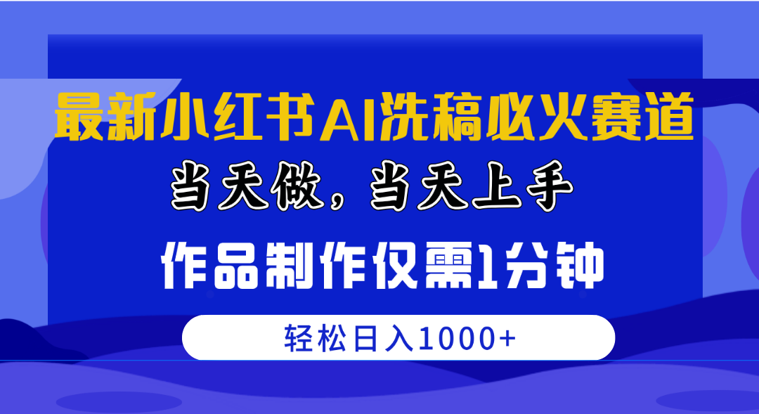 （10233期）最新小红书AI洗稿必火赛道，当天做当天上手 作品制作仅需1分钟，日入1000+-369资源站