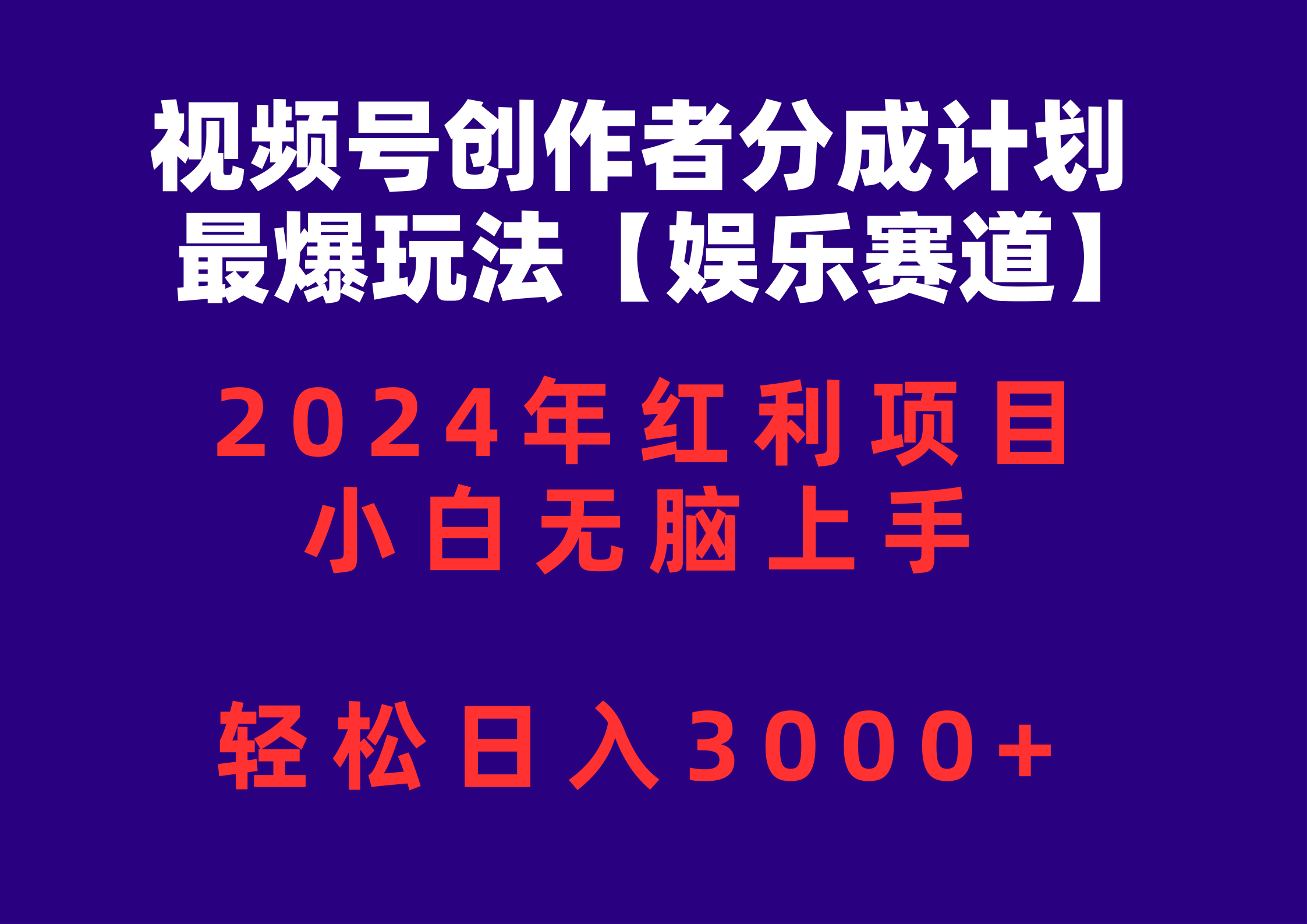 （10214期）视频号创作者分成2024最爆玩法【娱乐赛道】，小白无脑上手，轻松日入3000+-369资源站