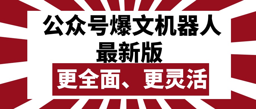 （10221期）公众号流量主爆文机器人最新版，批量创作发布，功能更全面更灵活-369资源站