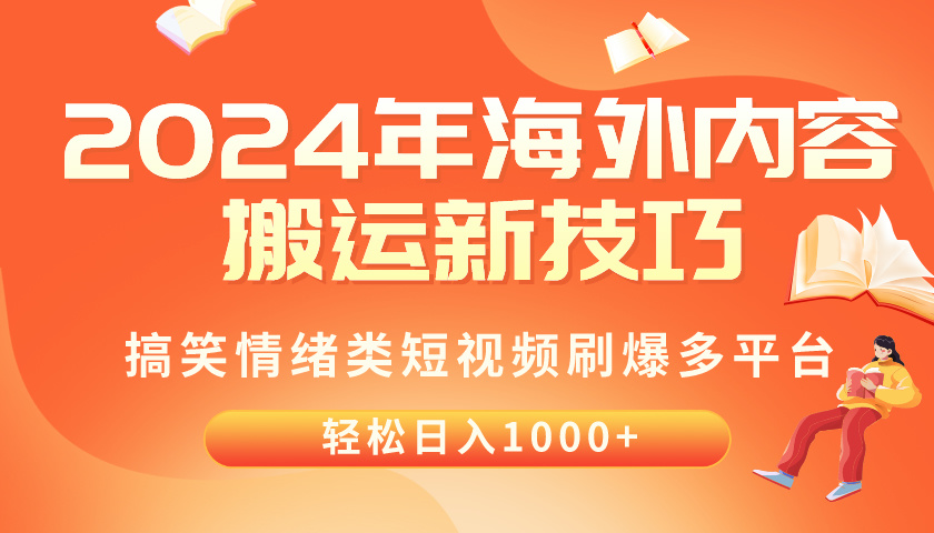 （10234期）2024年海外内容搬运技巧，搞笑情绪类短视频刷爆多平台，轻松日入千元-369资源站