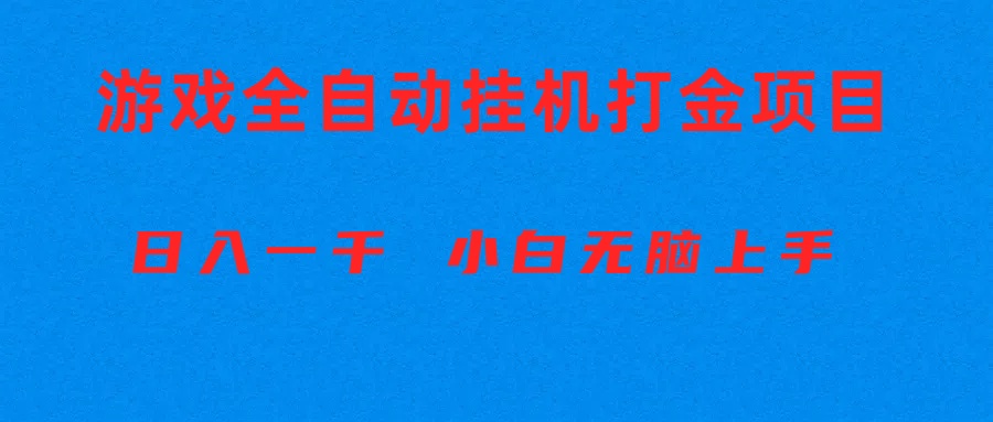 （10215期）全自动游戏打金搬砖项目，日入1000+ 小白无脑上手-369资源站