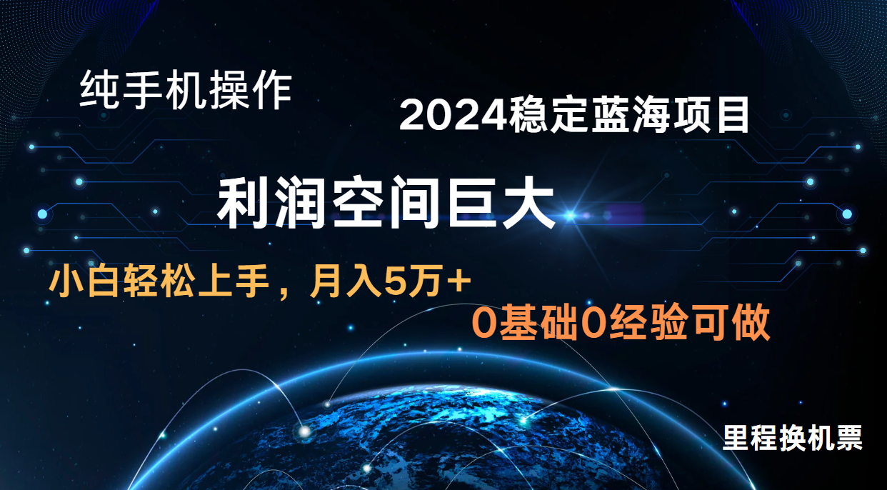 2024新蓝海项目 暴力冷门长期稳定 纯手机操作 单日收益3000+ 小白当天上手-369资源站