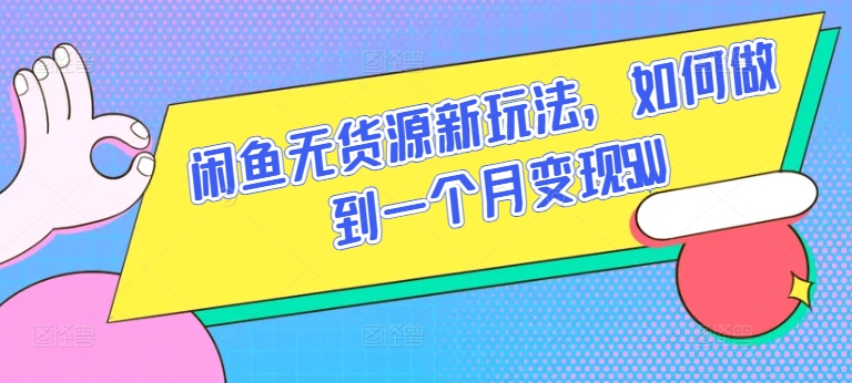 闲鱼无货源新玩法，如何做到一个月变现5W-369资源站