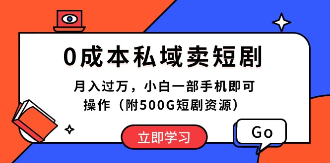 （10226期）0成本私域卖短剧，月入过万，小白一部手机即可操作（附500G短剧资源）-369资源站