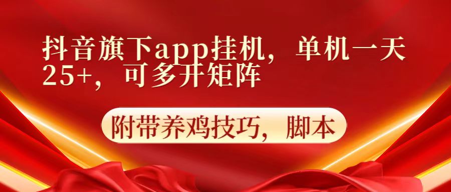 抖音旗下app自动挂机，单机一天收益25+，可多开矩阵-369资源站