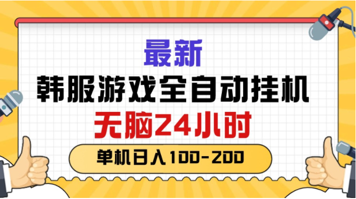 （10808期）最新韩服游戏全自动挂机，无脑24小时，单机日入100-200-369资源站