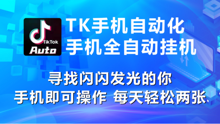 （10815期）海外抖音TK手机自动挂机，每天轻松搞2张-369资源站