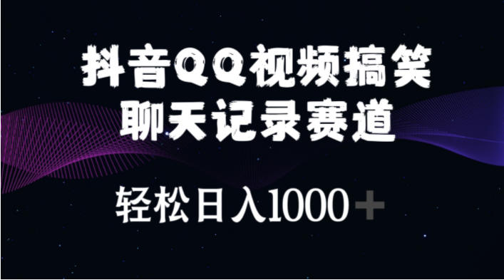 （10817期）抖音QQ视频搞笑聊天记录赛道 轻松日入1000+-369资源站