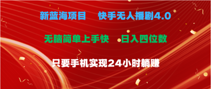 （10820期）蓝海项目，快手无人播剧4.0最新玩法，一天收益四位数，手机也能实现24…-369资源站