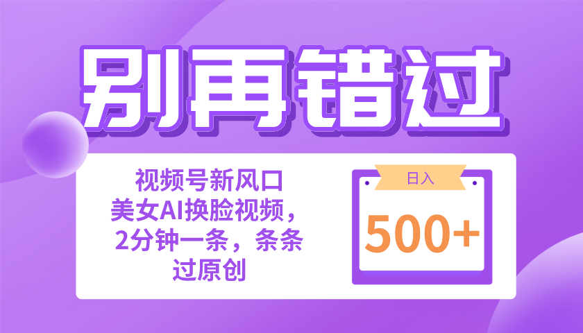 （10473期）别再错过！小白也能做的视频号赛道新风口，美女视频一键创作，日入500+-369资源站