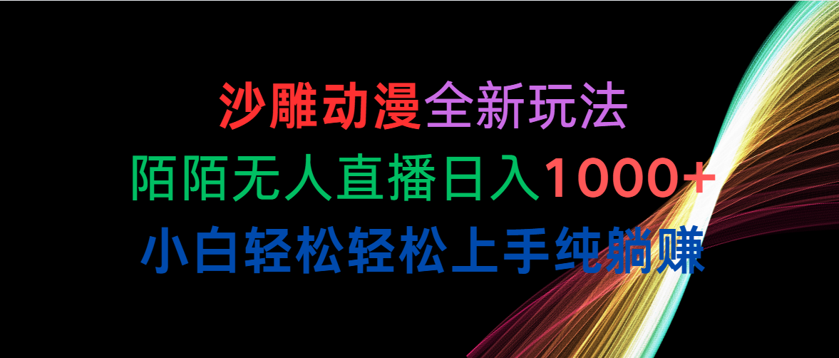 （10472期）沙雕动漫全新玩法，陌陌无人直播日入1000+小白轻松轻松上手纯躺赚-369资源站