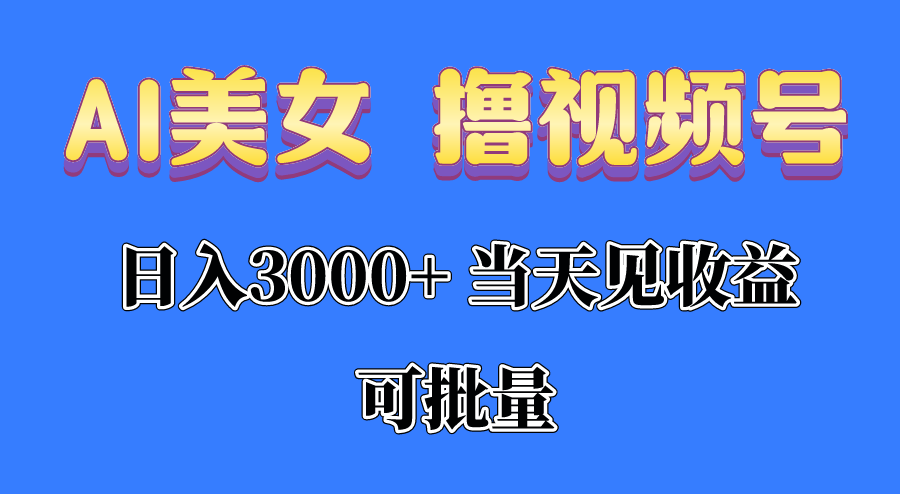 （10471期）AI美女 撸视频号分成，当天见收益，日入3000+，可批量！！！-369资源站