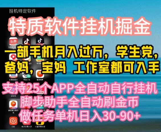 （10460期）特质APP软件全自动挂机掘金，月入10000+宝妈宝爸，学生党必做项目-369资源站