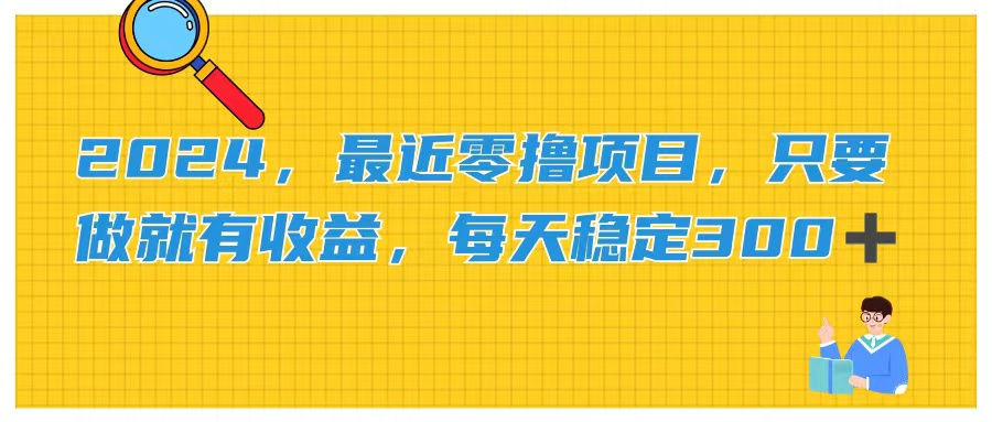 （11510期）2024，最近零撸项目，只要做就有收益，每天动动手指稳定收益300+-369资源站