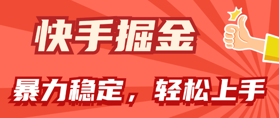 （11515期）快手掘金双玩法，暴力+稳定持续收益，小白也能日入1000+-369资源站