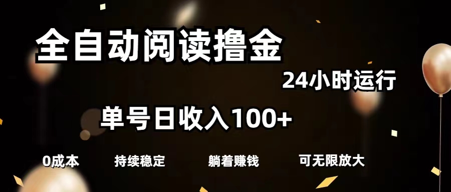 （11516期）全自动阅读撸金，单号日入100+可批量放大，0成本有手就行-369资源站