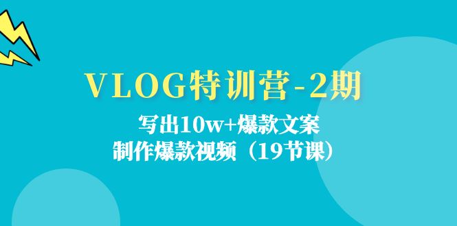 （11520期）VLOG特训营-2期：写出10w+爆款文案，制作爆款视频（19节课）-369资源站