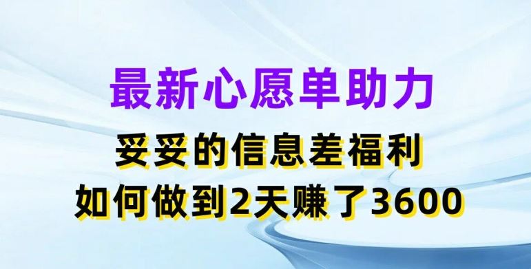 最新心愿单助力，妥妥的信息差福利，两天赚了3.6K【揭秘】-369资源站