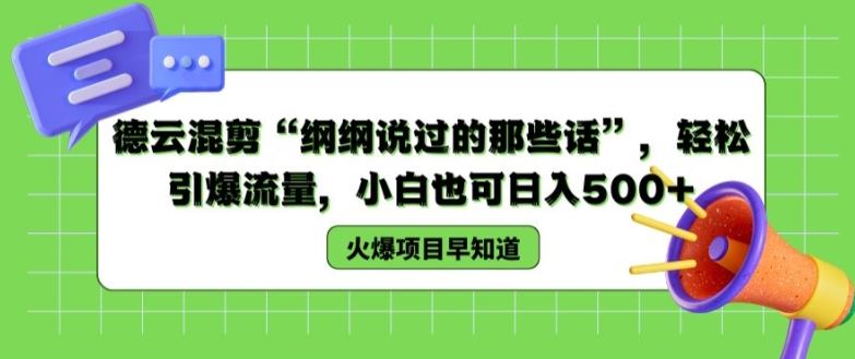 德云混剪“纲纲说过的那些话”，轻松引爆流量，小白也可日入500+【揭秘 】-369资源站