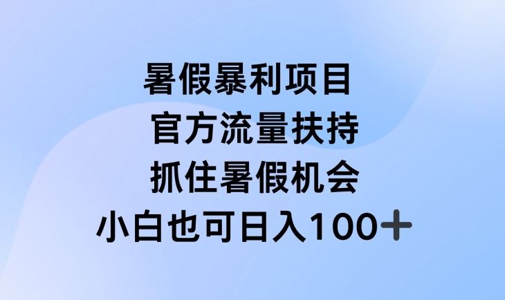 暑假暴利直播项目，官方流量扶持，把握暑假机会【揭秘】-369资源站