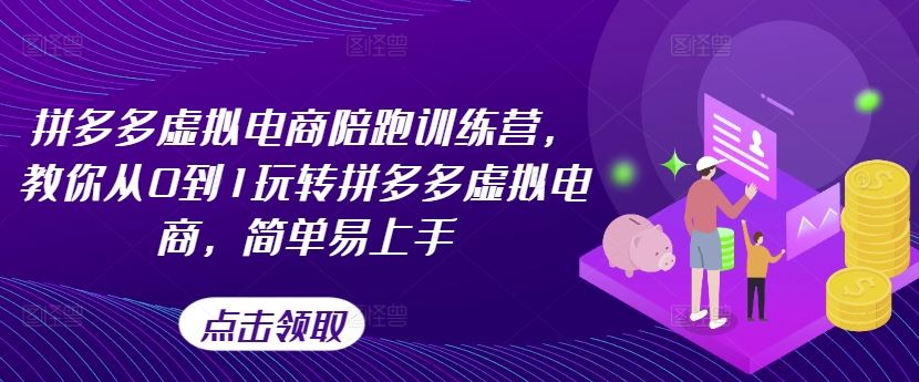 拼多多虚拟电商陪跑训练营，教你从0到1玩转拼多多虚拟电商，简单易上手-369资源站