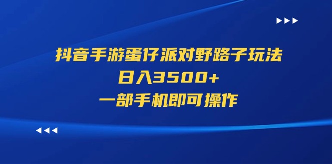 （11539期）抖音手游蛋仔派对野路子玩法，日入3500+，一部手机即可操作-369资源站