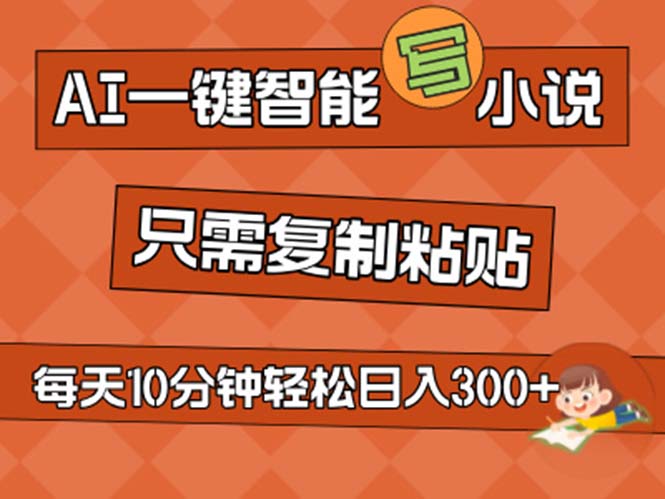 （11544期）AI一键智能写小说，无脑复制粘贴，小白也能成为小说家 不用推文日入200+-369资源站