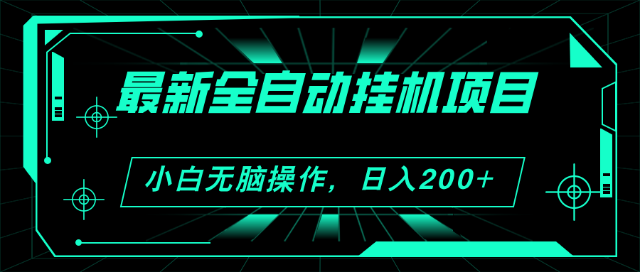 （11547期）2024最新全自动挂机项目，看广告得收益 小白无脑日入200+ 可无限放大-369资源站