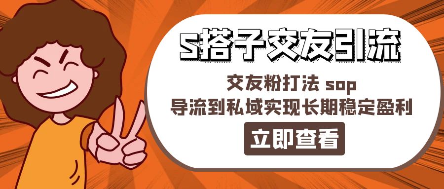 （11548期）某收费888-S搭子交友引流，交友粉打法 sop，导流到私域实现长期稳定盈利-369资源站