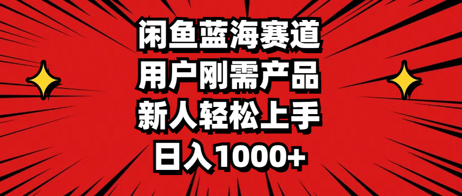 （11551期）闲鱼蓝海赛道，用户刚需产品，新人轻松上手，日入1000+-369资源站