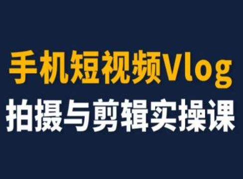 手机短视频Vlog拍摄与剪辑实操课，小白变大师-369资源站