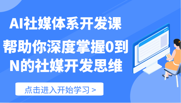 AI社媒体系开发课-帮助你深度掌握0到N的社媒开发思维（89节）-369资源站