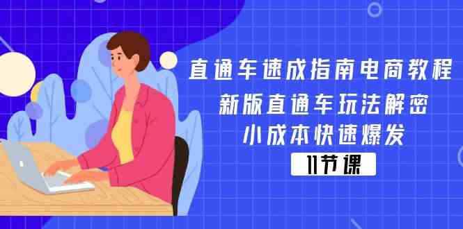 直通车速成指南电商教程：新版直通车玩法解密，小成本快速爆发（11节）-369资源站