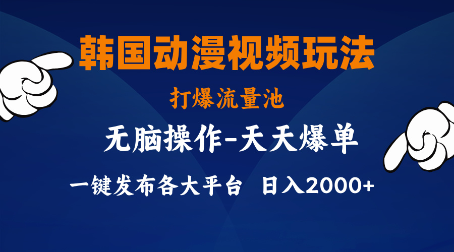 （11560期）韩国动漫视频玩法，打爆流量池，分发各大平台，小白简单上手，…-369资源站