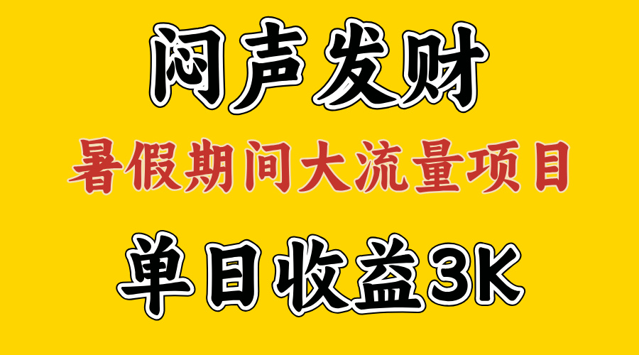 （11558期）闷声发财，假期大流量项目，单日收益3千+ ，拿出执行力，两个月翻身-369资源站