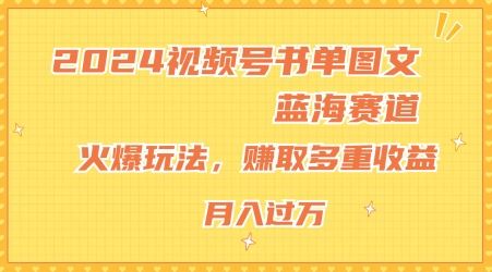 2024视频号书单图文蓝海赛道，火爆玩法，赚取多重收益，小白轻松上手，月入上万【揭秘】-369资源站