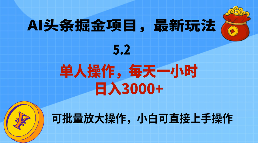 （11577期）AI撸头条，当天起号，第二天就能见到收益，小白也能上手操作，日入3000+-369资源站