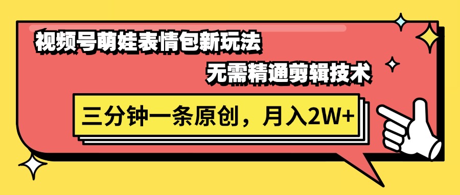 （11581期）视频号萌娃表情包新玩法，无需精通剪辑，三分钟一条原创视频，月入2W+-369资源站