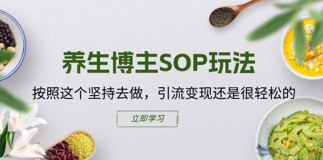 养生博主SOP玩法，按照这个坚持去做，引流变现还是很轻松的-369资源站