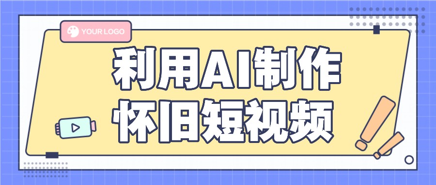 利用AI制作怀旧短视频，AI老照片变视频，适合新手小白，一单50+-369资源站