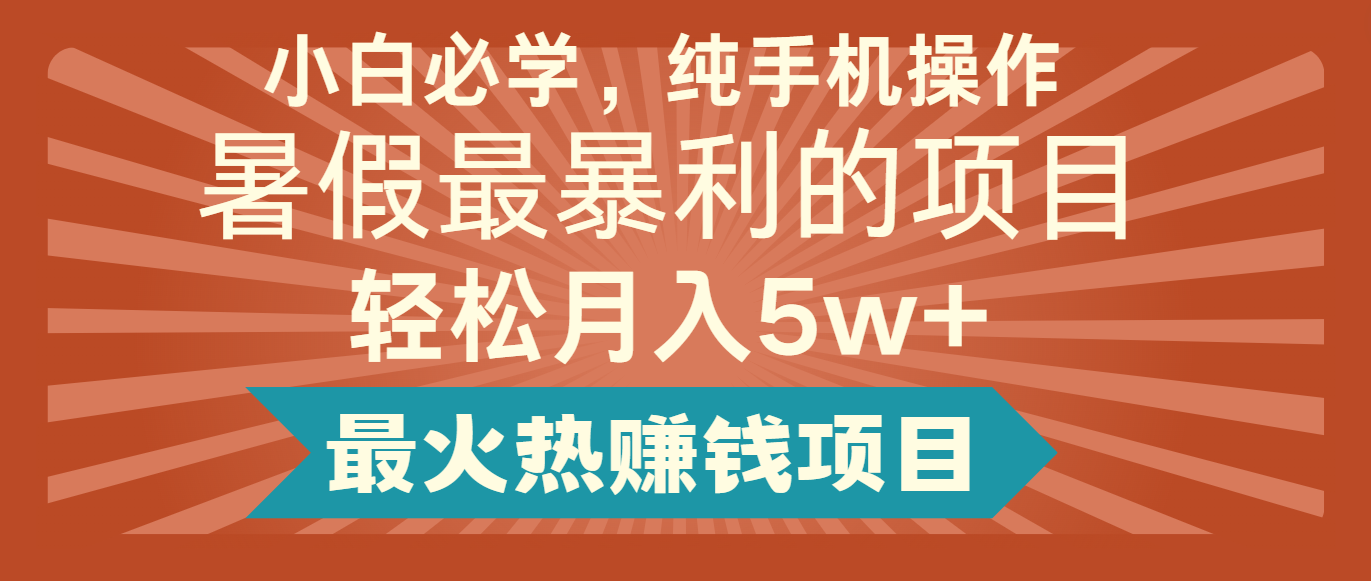 2024暑假最赚钱的项目，简单无脑操作，每单利润最少500+，轻松月入5万+-369资源站