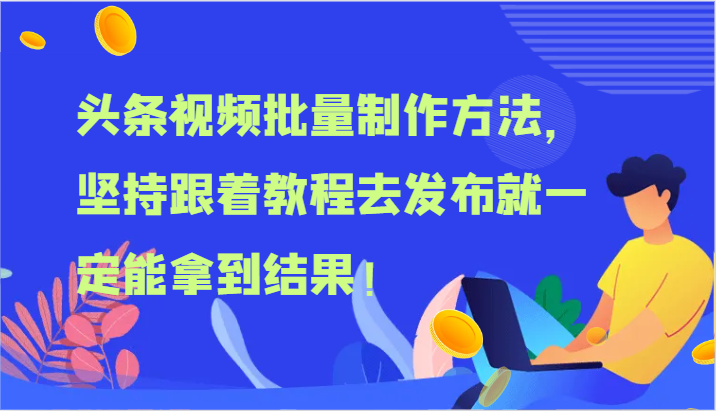 头条视频批量制作方法，坚持跟着教程去发布就一定能拿到结果！-369资源站