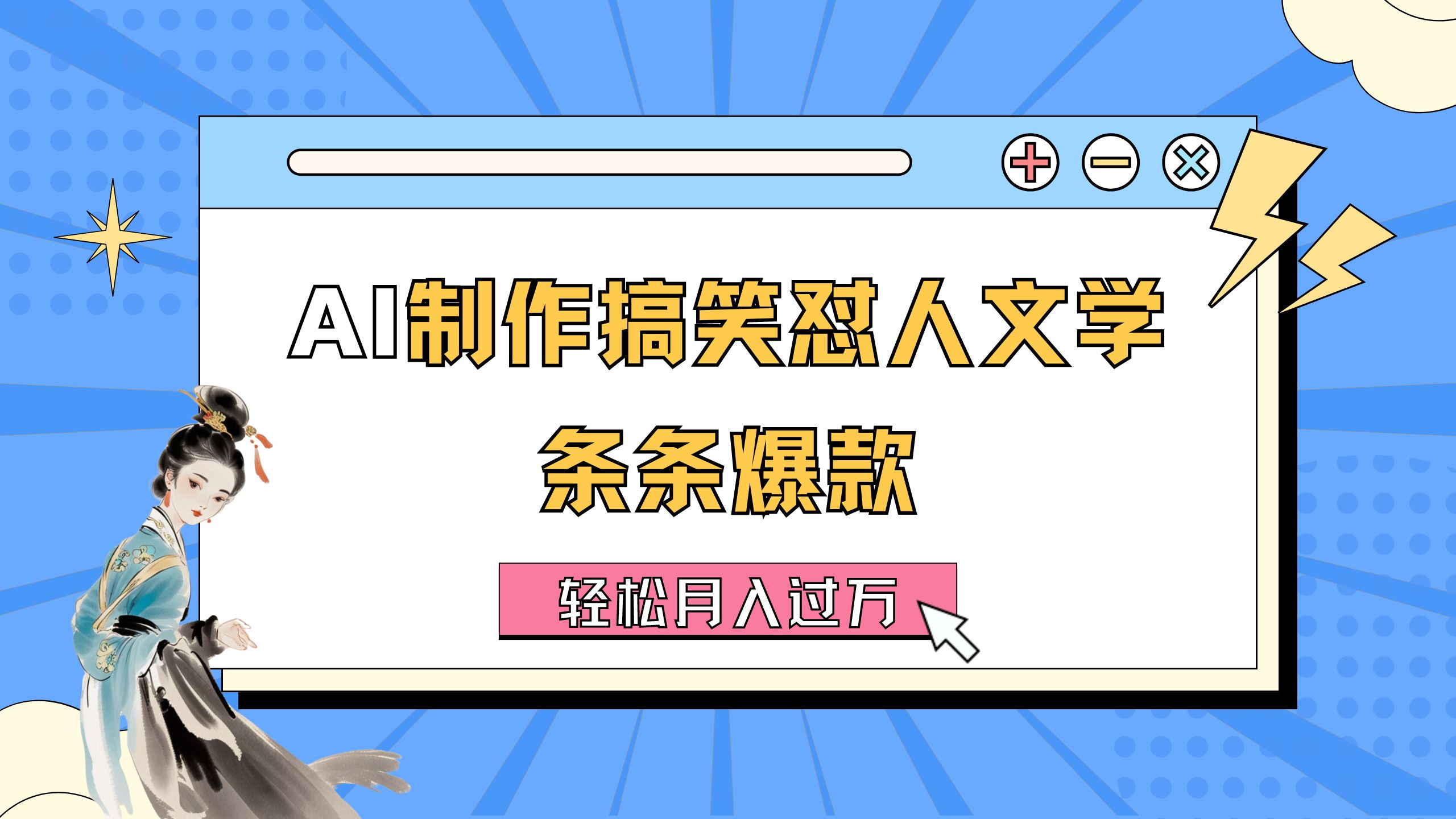 （11594期）AI制作搞笑怼人文学 条条爆款 轻松月入过万-详细教程-369资源站