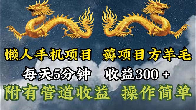 （11600期）懒人手机项目，每天5分钟，每天收益300+，多种方式可扩大收益！-369资源站