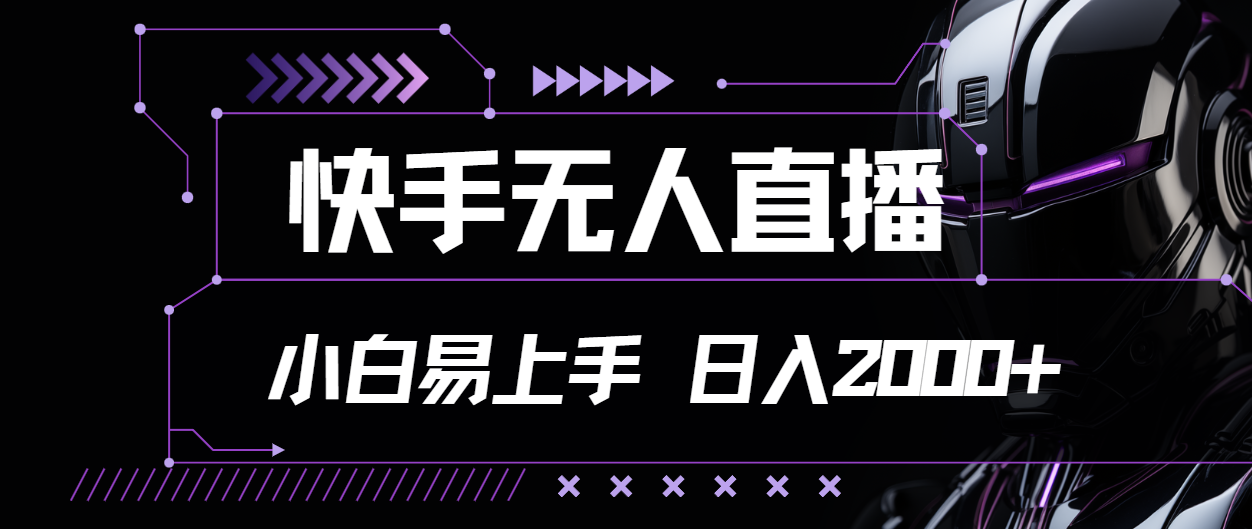 （11603期）快手无人直播，小白易上手，轻轻松松日入2000+-369资源站