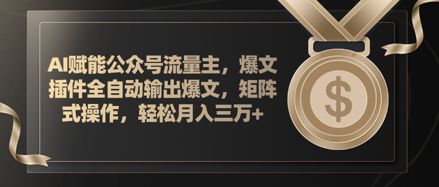 （11604期）AI赋能公众号流量主，插件输出爆文，矩阵式操作，轻松月入三万+-369资源站