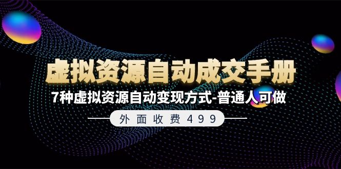 （11607期）外面收费499《虚拟资源自动成交手册》7种虚拟资源自动变现方式-普通人可做-369资源站