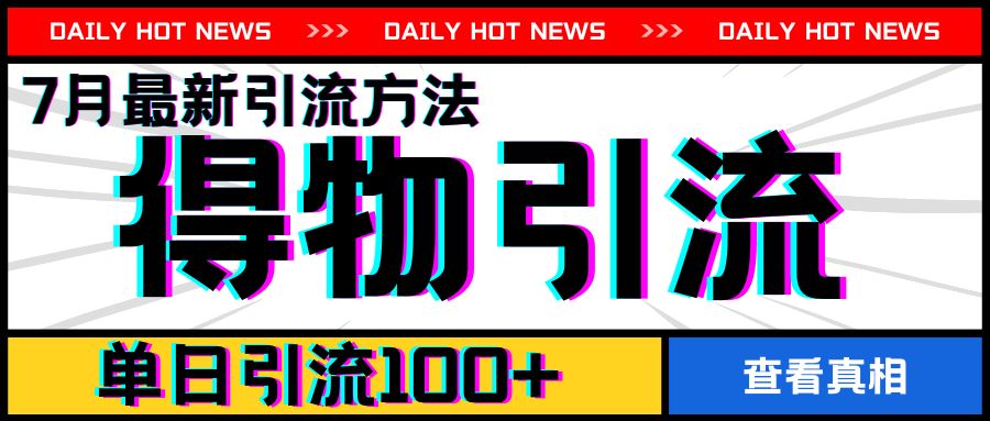 7月最新引方法，得物APP引流，单日引流100+【揭秘】-369资源站