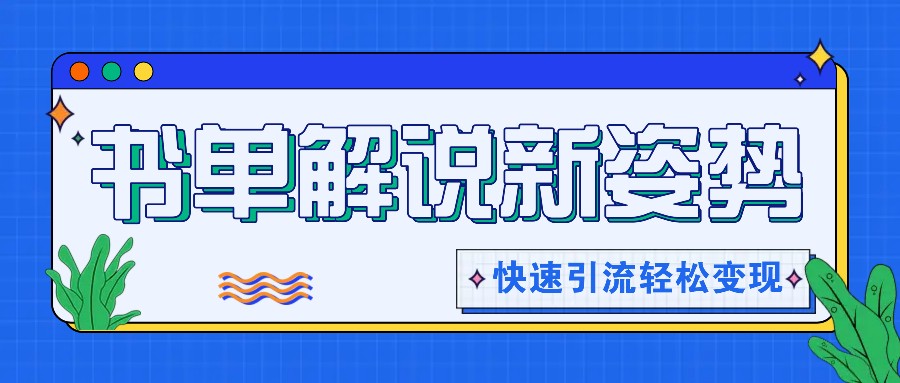 书单解说玩法快速引流，解锁阅读新姿势，原创视频轻松变现！-369资源站