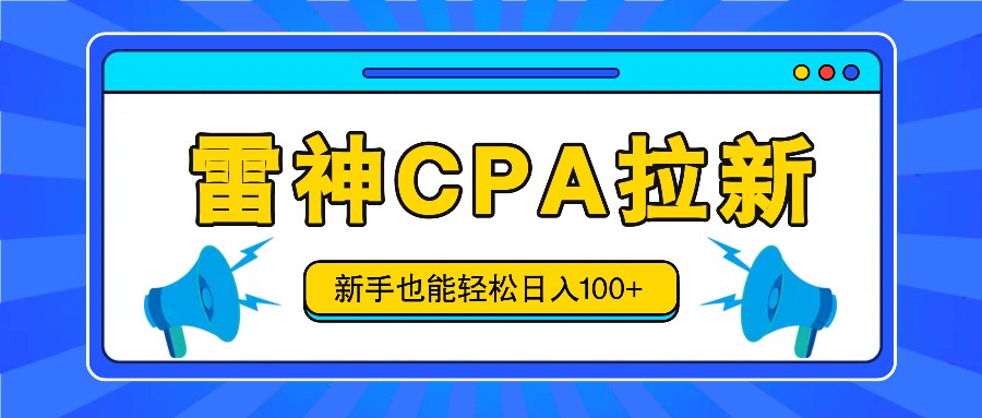 雷神拉新活动项目，操作简单，新手也能轻松日入100+【视频教程+后台开通】-369资源站